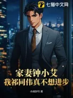《家妻钟小艾，我祁同伟真不想进步》小说封面