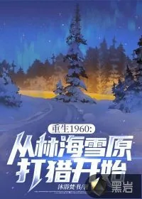《重生1960:从林海雪原打猎开始》小说封面