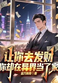 《让你去发财，你却在异界当》小说封面