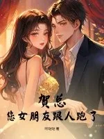 《贺总，您女朋友跟人跑了！》小说封面
