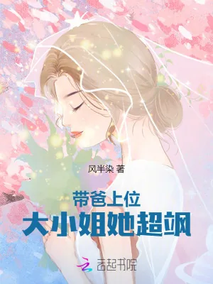 《带爸上位大小姐她超飒》小说封面