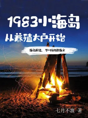 《1983小海岛，从养殖大户开始》小说封面