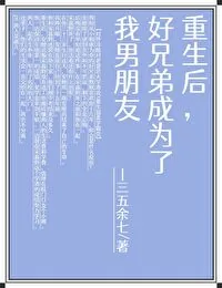 《重生后，好兄弟成为了我男朋友》小说封面