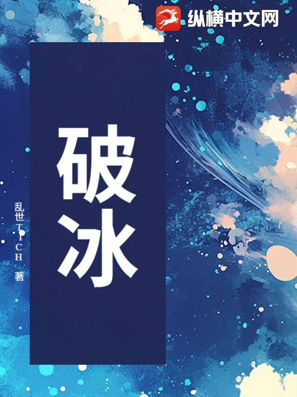 《破冰》小说封面