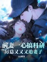 《前妻一心搞科研，厉总又又又追妻了》小说封面