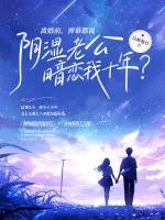 《离婚前，弹幕都说阴湿老公暗恋我十年？》小说封面