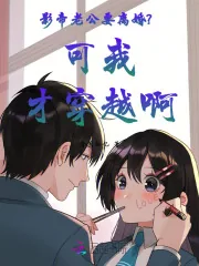《影帝老公要离婚?可我才穿越啊》小说封面