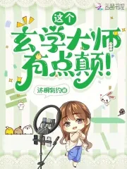《这个玄学大师，有点颠！》小说封面