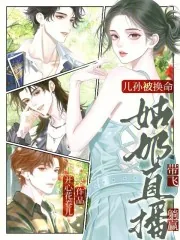 《儿孙被换命？姑奶直播带飞躺赢》小说封面