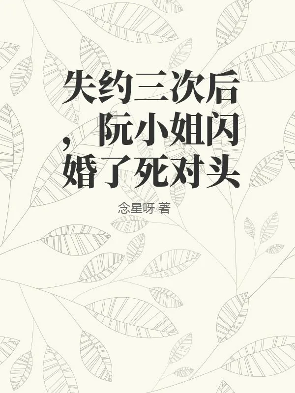 《失约三次后,阮小姐闪婚了死对头》小说封面