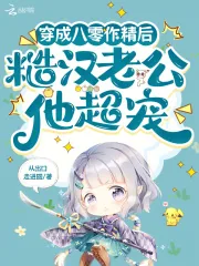 《穿成八零作精后，糙汉老公他超宠》小说封面