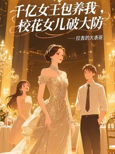 《千亿女王包养我，校花女儿破大防》小说封面