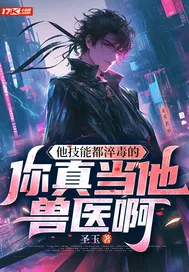 《他技能都淬毒的，你真当他兽医啊》小说封面