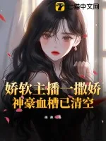 《娇软主播一撒娇，神豪血槽已清空》小说封面