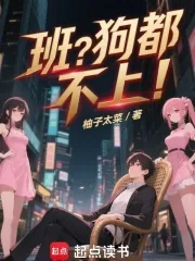 《班？狗都不上！》小说封面