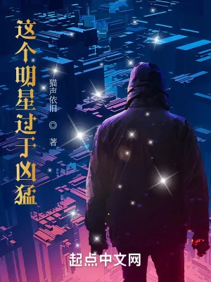 《这个明星过于凶猛》小说封面
