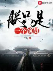 《朕只是一个演员》小说封面