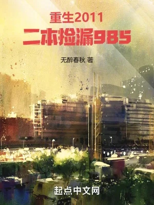 《重生2011，二本捡漏985》小说封面