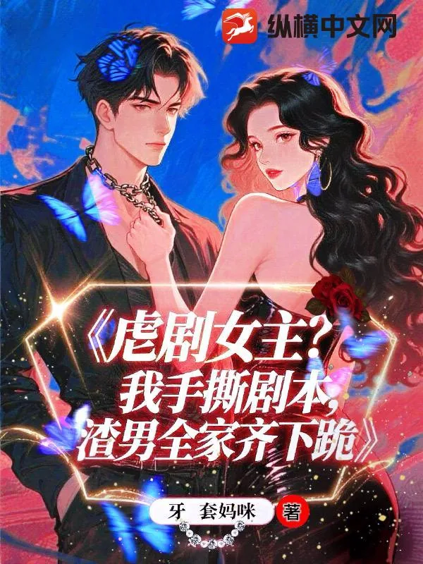 《虐剧女主？我手撕剧本，渣夫全家齐下跪》小说封面