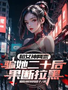 《和女神网恋，骗她二十后果断拉黑》小说封面
