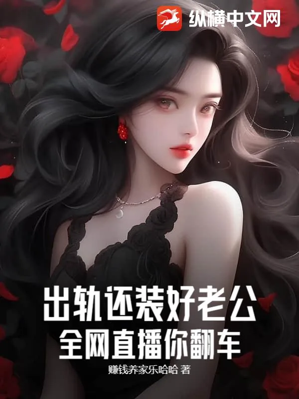 《出轨还装好老公？全网直播你翻车！》小说封面