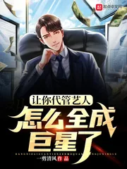 《让你代管艺人，怎么全成巨星了》小说封面