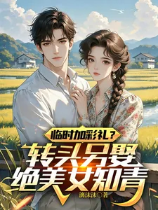 《临时加彩礼？转头另娶绝美女知青》小说封面