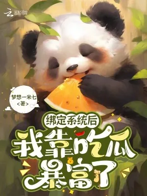 《绑定系统后，我靠吃瓜暴富了》小说封面