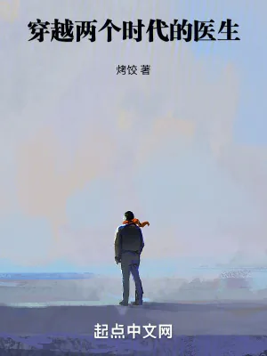 《穿越两个时代的医生》小说封面