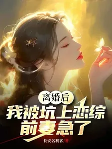 《离婚后，我被坑上恋综，前妻急了》小说封面