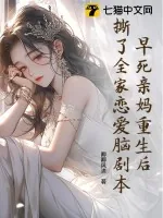 《早死亲妈重生后，撕了全家恋爱脑剧本》小说封面