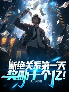 《断绝关系第一天，奖励十个亿！》小说封面