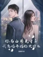 《你为白月光守身，我离婚再嫁你哭什么？》小说封面