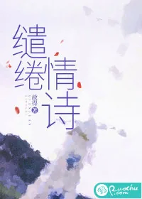 《缱绻情诗》小说封面