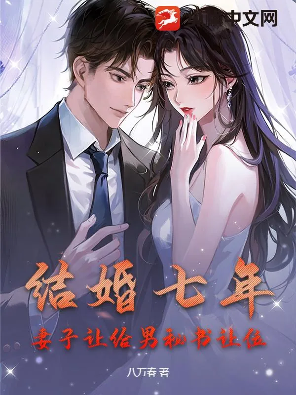 《结婚七年，妻子让给男秘书让位》小说封面