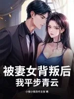 《被妻女背叛后，我平步青云》小说封面