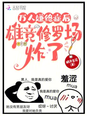 《万人嫌绝症后，雄竞修罗场炸了》小说封面