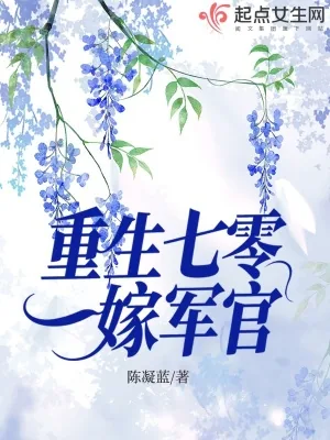 《重生七零嫁军官》小说封面