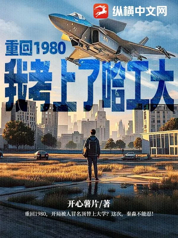 《重回1980，我考上了哈工大》小说封面