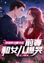 《顶流身份曝光后，前妻和女儿爆哭》小说封面
