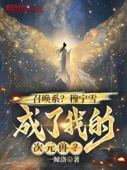 《召唤系？穆宁雪成了我的次元兽？》小说封面