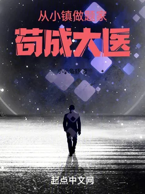 《从小镇做题家苟成大医》小说封面