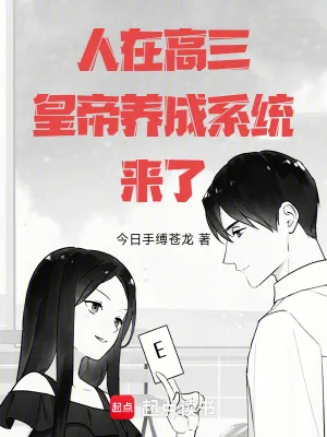 《人在高三，皇帝养成系统来了！》小说封面
