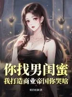 《你找男闺蜜,我打造商业帝国你哭啥?》小说封面