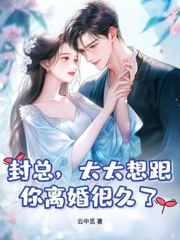 《提离婚你装高冷，我发财了你发疯》小说封面