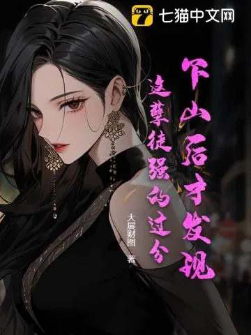 《下山后才发现，这孽徒强的过分！》小说封面