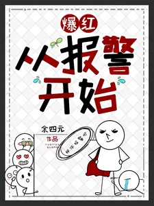 《爆红从报警开始》小说封面