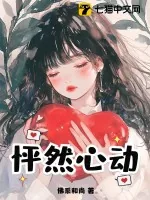 《怦然心动@qimiaoSULYp1》小说封面