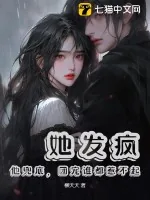 《她发疯，他兜底，团宠谁都惹不起》小说封面