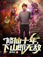 《修仙十年，下山即无敌》小说封面